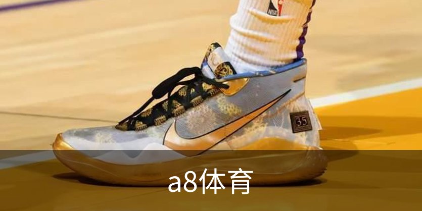 a8体育品牌故事